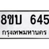 รับจัดหา ทะเบียน 645 หมวดใหม่ 8ขบ 645 ทะเบียนมงคล- BB0926-8ขบ