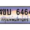 น.ทะเบียนรถ 6464 เลขประมูล ทะเบียนสวย 4ขบ 6464 จากกรมขนส่ง - T6909 - 4ขบ