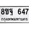 รับจัดหาทะเบียน 647 หมวดใหม่ 8ขฐ 647 ทะเบียนมงคล ผลรวมดี 36 - T6909 - 8ขฐ