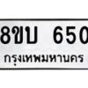 รับจัดหา ทะเบียน 650 หมวดใหม่ 8ขบ 650 ทะเบียนมงคล ผลรวมดี 23- BB0926-8ขบ