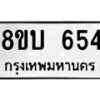 รับจัดหา ทะเบียน 654 หมวดใหม่ 8ขบ 654 ทะเบียนมงคล - BB0926-8ขบ