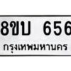 รับจัดหา ทะเบียน 656 หมวดใหม่ 8ขบ 656 ทะเบียนมงคล - BB0926-8ขบ