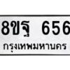 รับจัดหาทะเบียน 656 หมวดใหม่ 8ขฐ 656 ทะเบียนมงคล ผลรวมดี 36 - T6909 - 8ขฐ