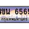 4.ทะเบียนรถ 6565 เลขประมูล ทะเบียนสวย 4ขน 6565 จากกรมขนส่ง - T6909 - 4ขบ