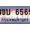 2.ทะเบียนรถ 6565 เลขประมูล ทะเบียนสวย 4ขบ 6565 จากกรมขนส่ง - T6909 - 4ขบ