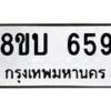 รับจัดหา ทะเบียน 659 หมวดใหม่ 8ขบ 659 ทะเบียนมงคล ผลรวมดี 32- BB0926-8ขบ