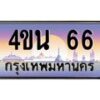 2.ทะเบียนรถ 66 เลขประมูล ทะเบียนสวย 4ขน 66 จากกรมขนส่ง - T6909 - 4ขบ