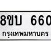 รับจัดหา ทะเบียน 660 หมวดใหม่ 8ขบ 660 ทะเบียนมงคล ผลรวมดี 24 - BB0926-8ขบ