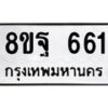รับจัดหาทะเบียน 661 หมวดใหม่ 8ขฐ 661 ทะเบียนมงคล ผลรวมดี 32 - T6909 - 8ขฐ