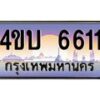 2.ทะเบียนรถ 6611 เลขประมูล ทะเบียนสวย 4ขบ 6611 จากกรมขนส่ง   - T6909 - 4ขบ