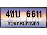 2.ทะเบียนรถ 6611 เลขประมูล ทะเบียนสวย 4ขบ 6611 จากกรมขนส่ง   - T6909 - 4ขบ