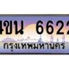 8.ทะเบียนรถ 6622 เลขประมูล ทะเบียนสวย 4ขน 6622 จากกรมขนส่ง -B0901