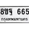 รับจัดหาทะเบียน 665 หมวดใหม่ 8ขฐ 665 ทะเบียนมงคล ผลรวมดี 36 - T6909 - 8ขฐ