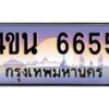 8.ทะเบียนรถ 6655 เลขประมูล ทะเบียนสวย 4ขน 6655 จากกรมขนส่ง - T6909 - 4ขน