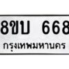รับจัดหา ทะเบียน 668 หมวดใหม่ 8ขบ 668 ทะเบียนมงคล ผลรวมดี 32- BB0926-8ขบ