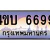 4.ทะเบียนรถ 6699 เลขประมูล ทะเบียนสวย 4ขบ 6699 จากกรมขนส่ง - T6909 - 4ขบ