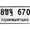 รับจัดหาทะเบียน 670 หมวดใหม่ 8ขฐ 670 ทะเบียนมงคล ผลรวมดี 32 - T6909 - 8ขฐ