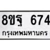 รับจัดหาทะเบียน 674 หมวดใหม่ 8ขฐ 674 ทะเบียนมงคล ผลรวมดี 36 - T6909 - 8ขฐ