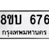 รับจัดหา ทะเบียน 676 หมวดใหม่ 8ขบ 676 ทะเบียนมงคล- BB0926-8ขบ