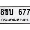 รับจัดหา ทะเบียน 677 หมวดใหม่ 8ขบ 677 ทะเบียนมงคล ผลรวมดี 32- BB0926-8ขบ