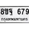 รับจัดหาทะเบียน 679 หมวดใหม่ 8ขฐ 679 ทะเบียนมงคล ผลรวมดี 41 - T6909 - 8ขฐ