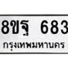 รับจัดหาทะเบียน 683 หมวดใหม่ 8ขฐ 683 ทะเบียนมงคล ผลรวมดี 36 - T6909 - 8ขฐ