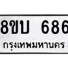 รับจัดหา ทะเบียน 686 หมวดใหม่ 8ขบ 686 ทะเบียนมงคล ผลรวมดี 32- BB0926-8ขบ