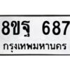 รับจัดหาทะเบียน 687 หมวดใหม่ 8ขฐ 687 ทะเบียนมงคล ผลรวมดี 40 - T6909 - 8ขฐ