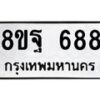 รับจัดหาทะเบียน 688 หมวดใหม่ 8ขฐ 688 ทะเบียนมงคล ผลรวมดี 41 - T6909 - 8ขฐ