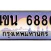 2.ทะเบียนรถ 6886 เลขประมูล ทะเบียนสวย 4ขน 6886 จากกรมขนส่ง - T6909 - 4ขน