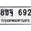 รับจัดหาทะเบียน 692 หมวดใหม่ 8ขฐ 692 ทะเบียนมงคล ผลรวมดี 36 - T6909 - 8ขฐ