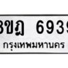 รับจัดหา ทะเบียน 6939 หมวดใหม่ 8ขฎ 6939 ทะเบียนมงคล ผลรวมดี 42- OK0926-8ขฎ