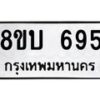 รับจัดหา ทะเบียน 695 หมวดใหม่ 8ขบ 695 ทะเบียนมงคล ผลรวมดี 32- BB0926-8ขบ