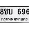 รับจัดหา ทะเบียน 696 หมวดใหม่ 8ขบ 696 ทะเบียนมงคล - BB0926-8ขบ