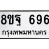 รับจัดหาทะเบียน 696 หมวดใหม่ 8ขฐ 696 ทะเบียนมงคล ผลรวมดี 40 - T6909 - 8ขฐ