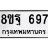 รับจัดหาทะเบียน 697 หมวดใหม่ 8ขฐ 697 ทะเบียนมงคล ผลรวมดี 41 - T6909 - 8ขฐ