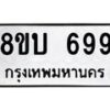 รับจัดหา ทะเบียน 699 หมวดใหม่ 8ขบ 699 ทะเบียนมงคล ผลรวมดี 36- BB0926-8ขบ