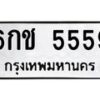 น.ทะเบียนรถ 5559 ทะเบียนมงคล 6กช 5559 จากกรมขนส่ง-B0901