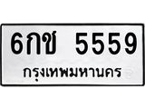 6กช 5559