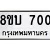 รับจัดหา ทะเบียน 700 หมวดใหม่ 8ขบ 700 ทะเบียนมงคล ผลรวมดี 19- BB0926-8ขบ