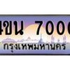 2.ทะเบียนรถ 7000 เลขประมูล ทะเบียนสวย 4ขน 7000 จากกรมขนส่ง - T6909 - 4ขน