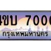 3.ทะเบียนรถ 7000 เลขประมูล ทะเบียนสวย 4ขบ 7000 ผลรวมดี 15 - T6909 - 4ขบ