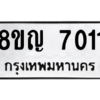 รับจัดหาทะเบียนรถ 7011 หมวดใหม่ 8ขญ 7011 ผลรวมดี 23  - N6905 – 8ขญ