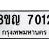 รับจัดหาทะเบียนรถ 7012 หมวดใหม่ 8ขญ 7012 ผลรวมดี 24  - N6905 – 8ขญ
