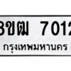 รับจัดหาทะเบียนรถ 7031 หมวดใหม่ 8ขฒ 7031 ผลรวมดี 24  - N6905 – 8ขฒ