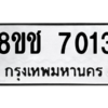 รับจัดหาทะเบียนรถ 7013 หมวดใหม่ 8ขช 7013 ผลรวมดี 23  - N6905 – 8ขช