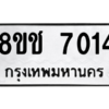 รับจัดหาทะเบียนรถ 7014 หมวดใหม่ 8ขช 7014 ผลรวมดี 24  - N6905 – 8ขช