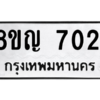 รับจัดหาทะเบียนรถ 7021 หมวดใหม่ 8ขญ 7021 ผลรวมดี 24  - N6905 – 8ขญ