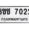 รับจัดหาทะเบียนรถ 7022 หมวดใหม่ 8ขช 7022 ผลรวมดี 23  - N6905 – 8ขช