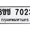 รับจัดหาทะเบียนรถ 7023 หมวดใหม่ 8ขช 7023 ผลรวมดี 24  - N6905 – 8ขช